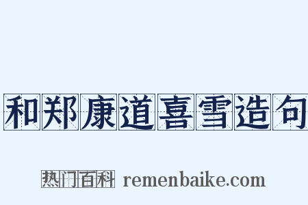 和郑康道喜雪造句是什么意思的图片